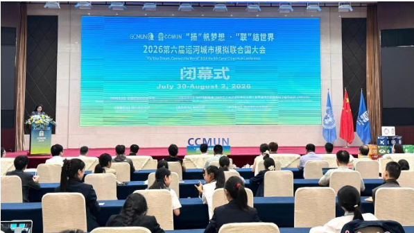 第六届运河城市模拟联合国大会扬州闭幕 中外青少年共话全球治理